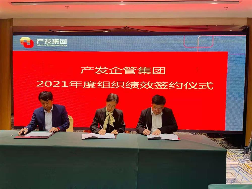 產(chǎn)發(fā)企管集團(tuán)召開2021年度工作會(huì)議 暨“改革、創(chuàng)新、發(fā)展”主題沙龍