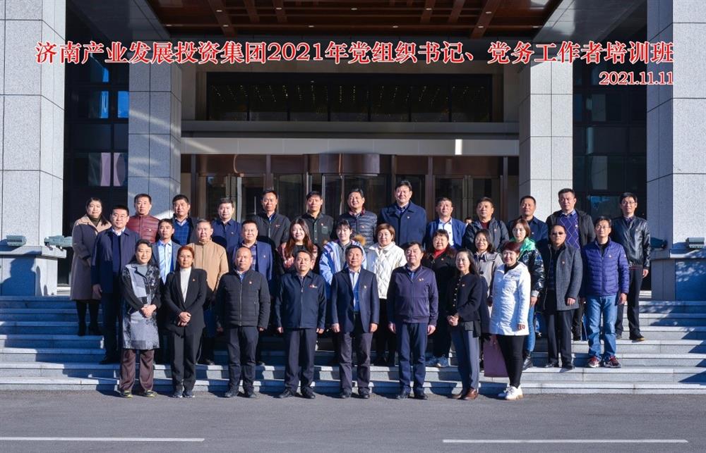 產(chǎn)發(fā)集團(tuán)舉辦2021年黨組織書記、黨務(wù)工作者培訓(xùn)班