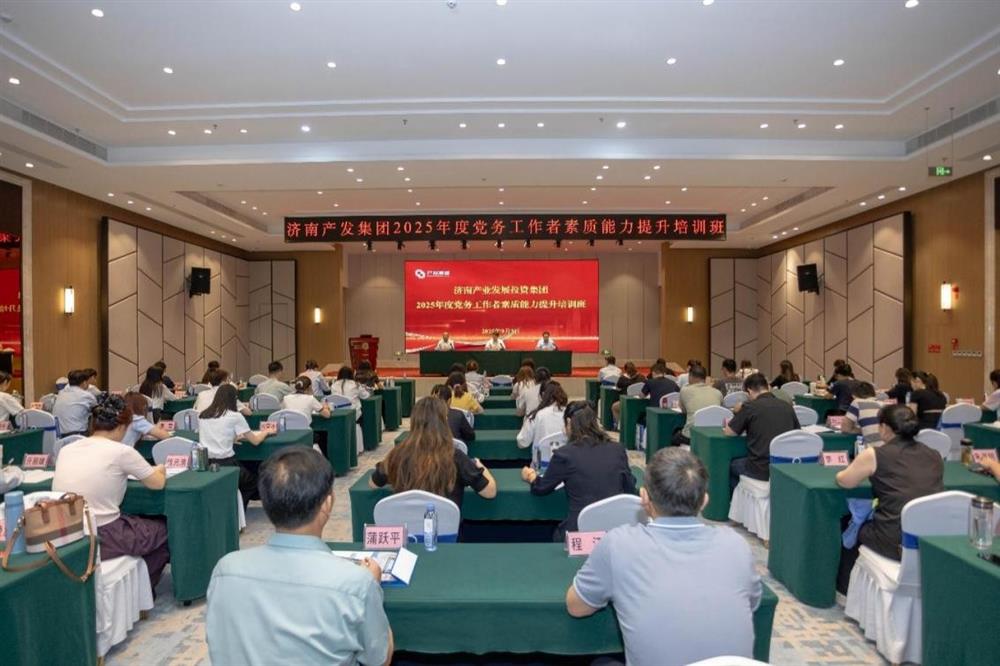聚焦黨務(wù)能力提升 護(hù)航黨建工作提質(zhì)！ 濟(jì)南產(chǎn)發(fā)集團(tuán)舉辦2025年黨務(wù)工作者素質(zhì) 能力提升培訓(xùn)班